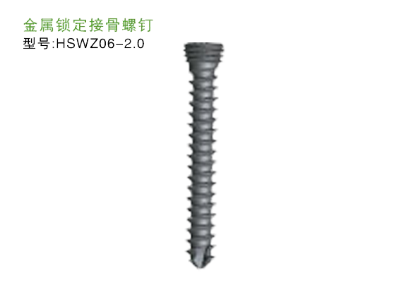 HSWZ06-2.0  金屬鎖定接骨螺釘