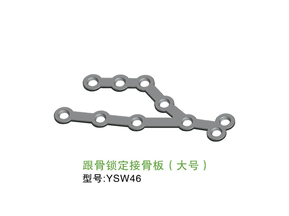 YSW46  跟骨鎖定接骨板（大號）