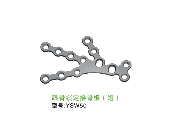 YSW50  跟骨鎖定接骨板（短）