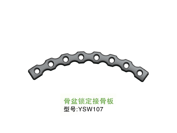 YSW107  骨盆<font color='red'>鎖定</font>接骨板