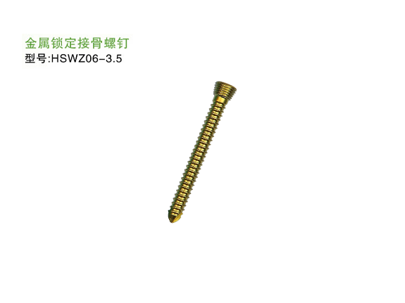 HSWZ06-3.5  金屬鎖定接骨螺釘